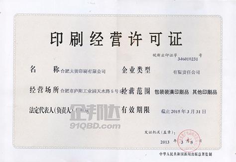 《印刷经营许可证》办理|包装装潢印刷品|合肥市印刷许可证申请材料流